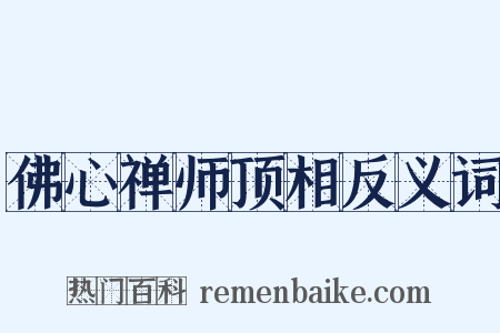 佛心禅师顶相反义词是什么意思的图片